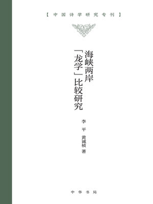 cover image of 海峡两岸“龙学”比较研究